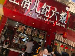 门面-王浩儿纪六孃甜皮鸭(乐山总店)