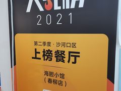 -海胆小馆(东北水饺·春柳店)