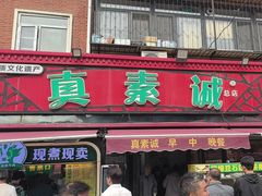 -真素诚(玉泉路总店)