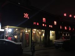 门面-红京鱼(西坝河店)