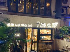 门面-十面欢腾·海鲜面·台式Bistro(长乐路店)