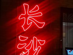 门面-湘里乡亲甲王二老店