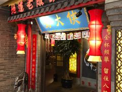 门面-蜀大侠火锅(森兰花园城店)