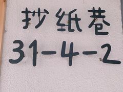 -呷贺盐酥鸡(抄纸巷店)