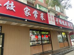 -听涛雅苑百味饺子老家菜馆