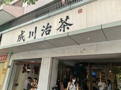-成川茶店·潮汕工夫浓茶(万象店)