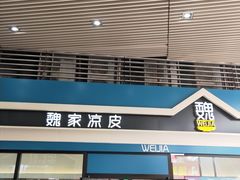 门面-魏家餐饮(朗香街店)