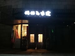 门面-妈妈的味道(工人体育场东路店)