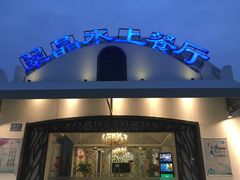 -翠晶水上餐厅(泰晤士小镇店)