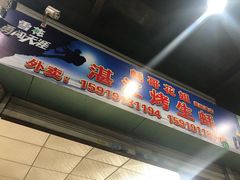 门面-蚝哥花姐湛江烤生蚝(美丽湾市场店)