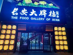 -长安大牌档之龙头酒肆(荣民龙首广场店)