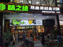 门面-味之绝热血美蛙鱼火锅(中坝店)