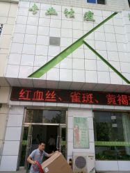 -荟草堂痘肌修护中心