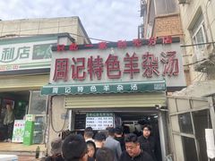 -禾珍珠家常小馆(河南博物院店)