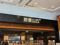 -原麦山丘(世纪金源店)