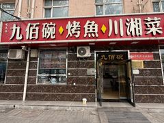 -九佰碗家常菜(华威桥店)