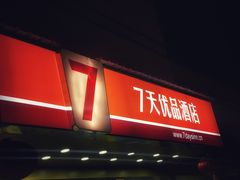 -7天优品·北京国贸大望路地铁站店