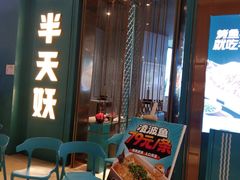 -半天妖烤鱼(芝罘万达店)