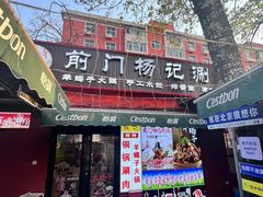 -前门杨记·铜锅涮肉(王府井·故宫店)