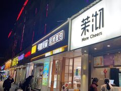 门面-茉沏(万科美好广场店)