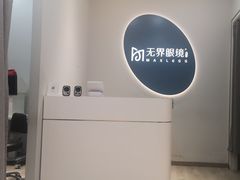 -无界眼镜MaxLess(五角场万达店)