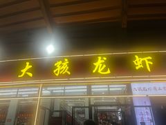 -大孩龙虾(体育场旗舰店)