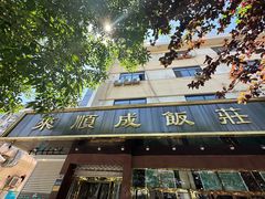 -来顺成饭庄