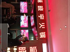 -晓宇重庆火锅(赛格国际购物中心店)