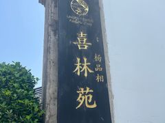 -喜林苑·稻田餐厅(品相府店)