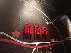 -前海沿·青岛菜(五四广场永旺店)