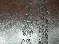 -高晓山馅饼店(牛庄百年店)