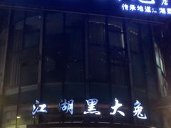 -江湖黑大兔(杨家坪店)