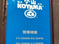 -小山日本料理(太古汇店)