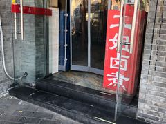 门面-二姐卤煮(南十里居店)