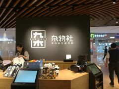 杂物社-九木杂物社(恒隆广场店)