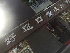 -好這口重庆小面(总店)