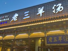 门面-老三羊汤【北兴隆街店】
