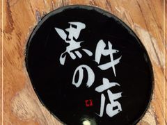 -黑牛の店·和牛烧肉(合生汇店)