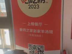 -教师之家赵家羊汤馆(东青龙街店)