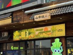 -山葵说·泥炉烤肉(泰达时尚E街区店)