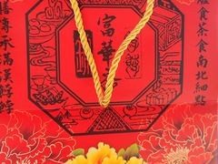 -富华斋饽饽铺·宫廷糕点·伴手礼(护国新天地店)