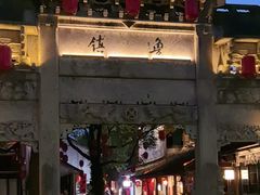 -鲁镇