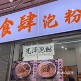 这家粉面馆馋了，太适合嗦