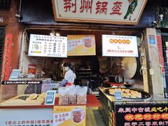 -荆州锅盔(阆中古城店)