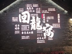 -回龙窝历史文化街区