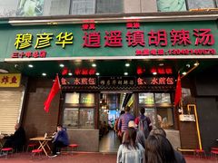 -穆彦华逍遥镇胡辣汤(岗坡路店)