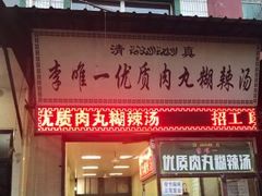 门面-清真李唯一优质肉丸糊辣汤