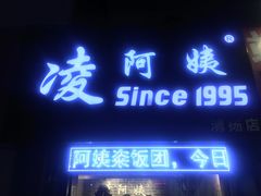 门面-凌阿姨·粢饭团(清扬路店)
