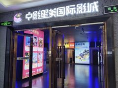 -中影星美国际影城(万家丽店)
