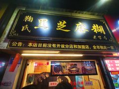 -鞠氏黑芝麻糊(水塔店)